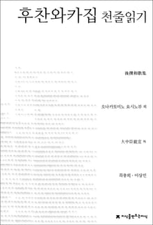 후찬와카집 천줄읽기