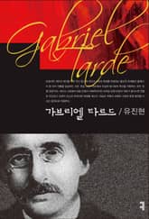 가브리엘 타르드 표지 이미지