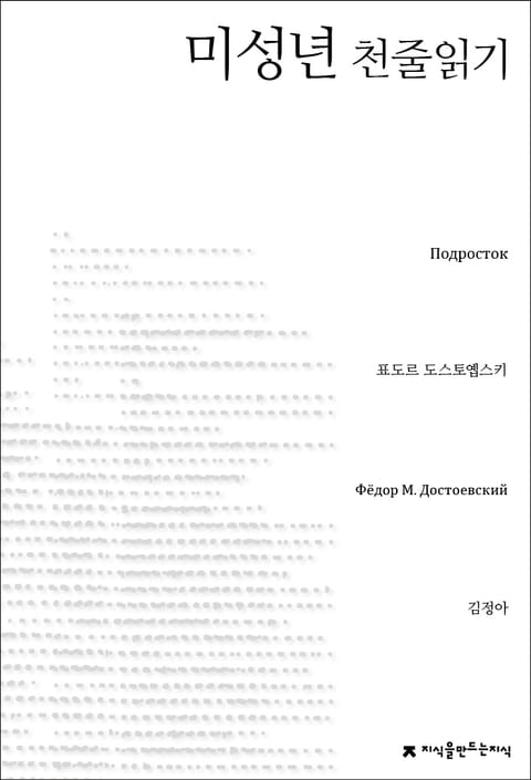 미성년 천줄읽기 표지 이미지