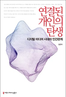 연결된 개인의 탄생