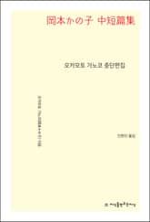 오카모토 가노코 중단편집 표지 이미지