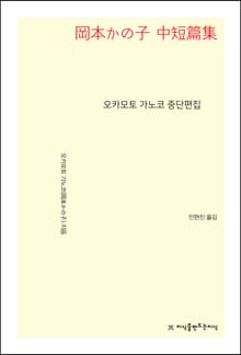 오카모토 가노코 중단편집