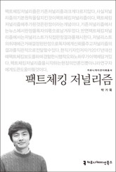 팩트체킹 저널리즘 표지 이미지