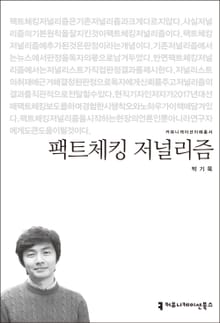 팩트체킹 저널리즘