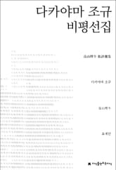 다카야마 조규 비평선집 표지 이미지