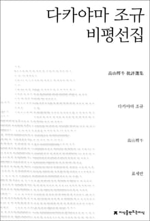 다카야마 조규 비평선집