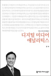 디지털 미디어 애널리틱스 표지 이미지