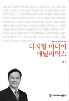 디지털 미디어 애널리틱스