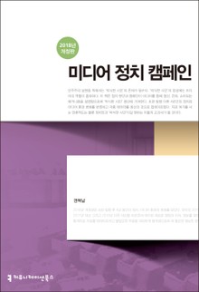 개정판 | 미디어 정치 캠페인 (2018)