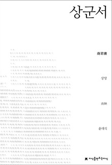 상군서