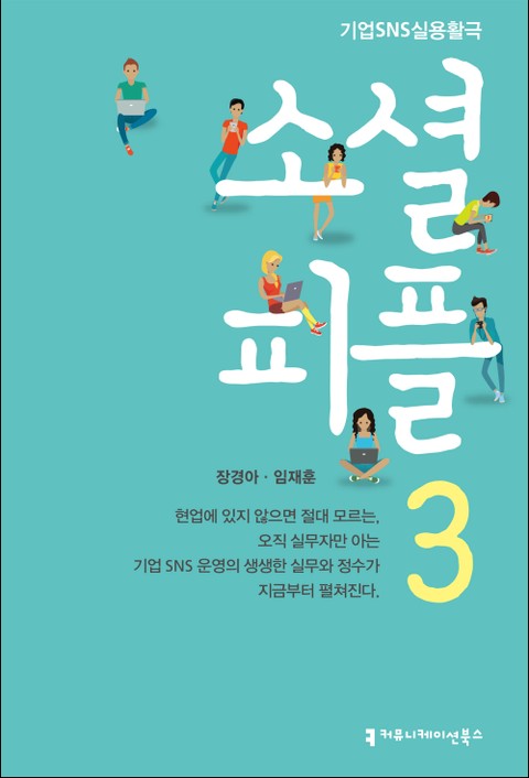 소셜 피플 3 표지 이미지