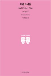 아홉 소녀들