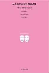 우리 죽은 자들이 깨어날 때 표지 이미지