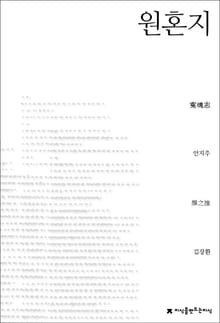 원혼지