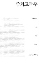 중화고금주 표지 이미지