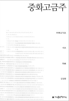 중화고금주