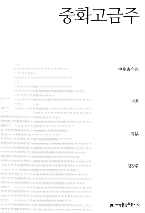 중화고금주 표지 이미지