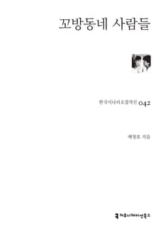 꼬방동네 사람들