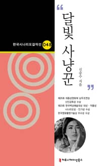 달빛 사냥꾼