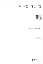 경마장 가는 길 표지 이미지