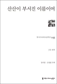 산산이 부서진 이름이여