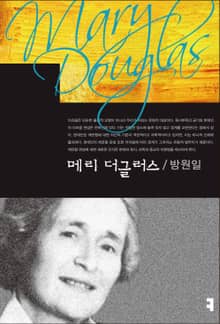 메리 더글러스