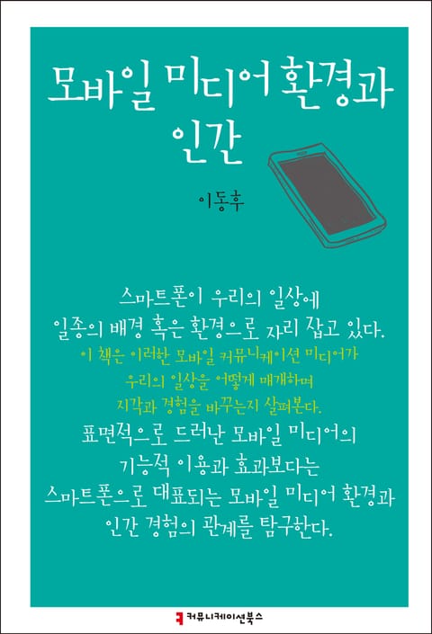 모바일 미디어 환경과 인간 표지 이미지