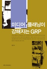미디어 플래닝이 강해지는 GRP 표지 이미지