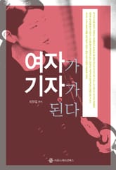 여자가 기자가 된다 표지 이미지