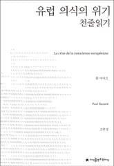유럽 의식의 위기 천줄읽기 표지 이미지