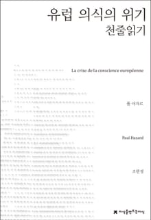 유럽 의식의 위기 천줄읽기