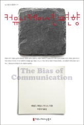 커뮤니케이션 편향 표지 이미지