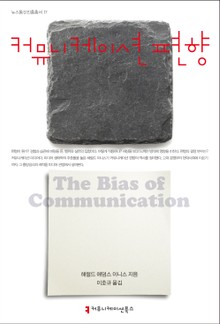 커뮤니케이션 편향