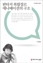 판타지 복합장르 애니메이션의 구조 표지 이미지