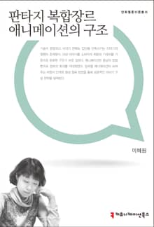 판타지 복합장르 애니메이션의 구조