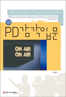 개정판 | PD감각입문 (2018)