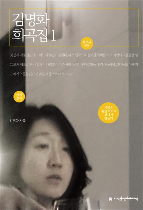 김명화 희곡집 1 표지 이미지