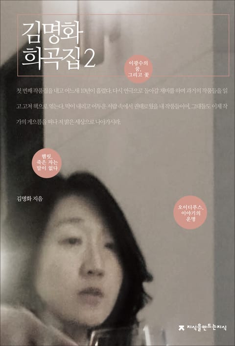 김명화 희곡집 2 표지 이미지