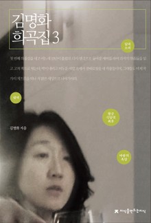 김명화 희곡집 3