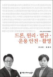 드론, 원리·법규·운용·안전·촬영