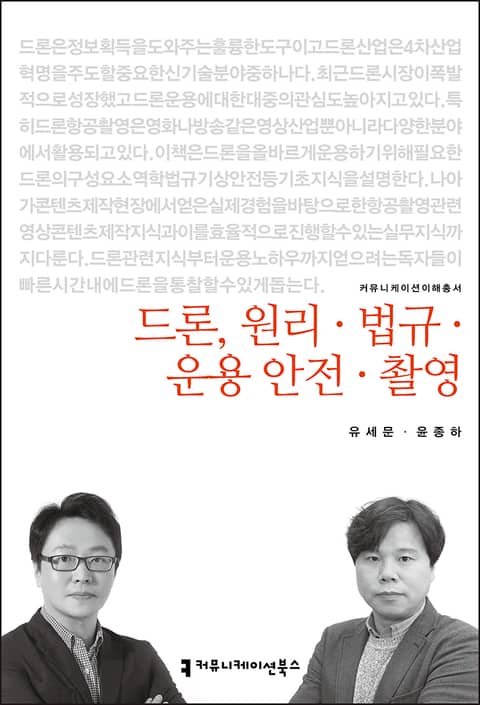 드론, 원리·법규·운용·안전·촬영 표지 이미지