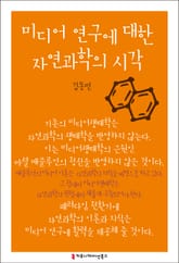 미디어 연구에 대한 자연과학의 시각 표지 이미지
