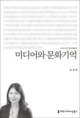미디어와 문화기억 표지 이미지