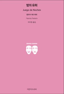 밤의 유희