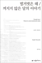벌거벗은 해 / 꺼지지 않은 달의 이야기 표지 이미지