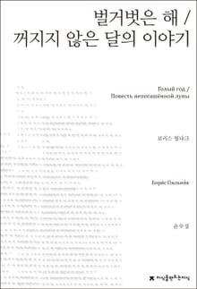 벌거벗은 해 / 꺼지지 않은 달의 이야기