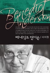 베네딕트 앤더슨 표지 이미지