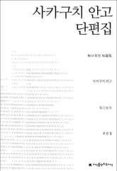 사카구치 안고 단편집 표지 이미지