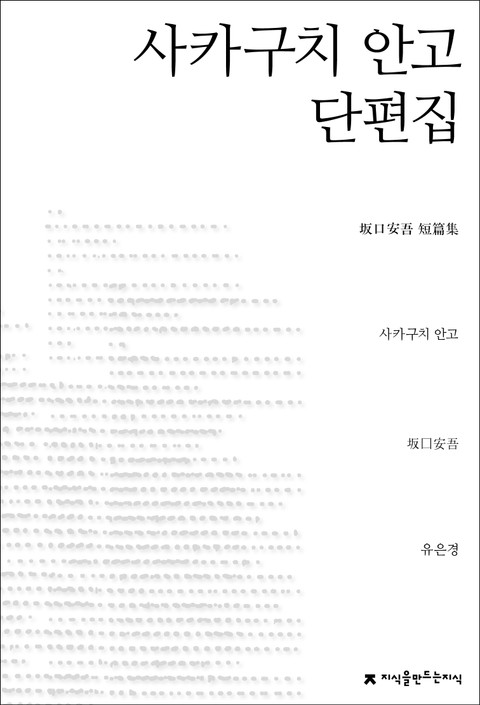 사카구치 안고 단편집 표지 이미지