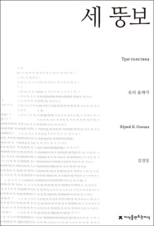 세 뚱보
